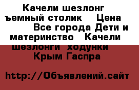 Качели шезлонг (cъемный столик) › Цена ­ 3 000 - Все города Дети и материнство » Качели, шезлонги, ходунки   . Крым,Гаспра